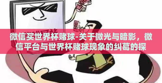 微信买世界杯赌球-关于微光与暗影，微信平台与世界杯赌球现象的纠葛的探讨