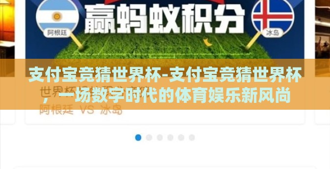支付宝竞猜世界杯-支付宝竞猜世界杯，一场数字时代的体育娱乐新风尚