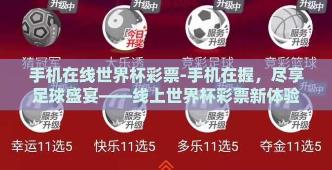 手机在线世界杯彩票-手机在握，尽享足球盛宴——线上世界杯彩票新体验分析