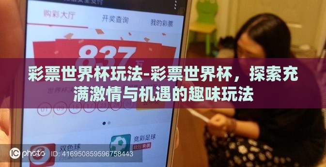 彩票世界杯玩法-彩票世界杯，探索充满激情与机遇的趣味玩法