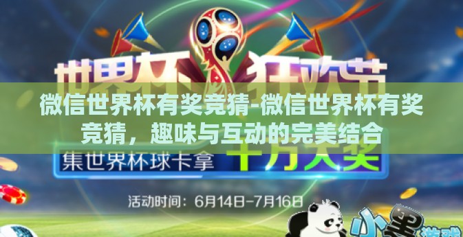 微信世界杯有奖竞猜-微信世界杯有奖竞猜，趣味与互动的完美结合