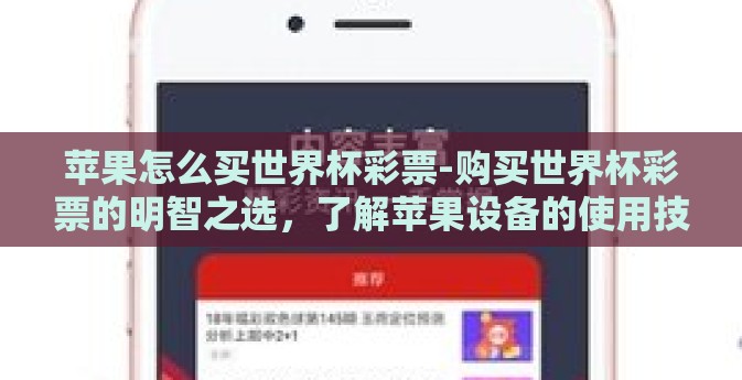 苹果怎么买世界杯彩票-购买世界杯彩票的明智之选，了解苹果设备的使用技巧与窍门