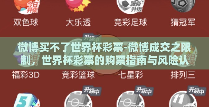 微博买不了世界杯彩票-微博成交之限制，世界杯彩票的购票指南与风险认知