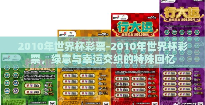 2010年世界杯彩票-2010年世界杯彩票，绿意与幸运交织的特殊回忆