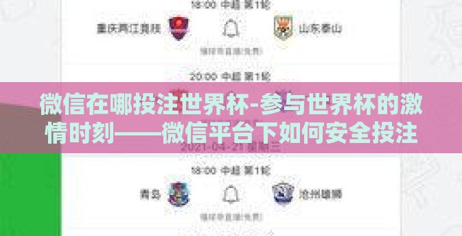 微信在哪投注世界杯-参与世界杯的激情时刻——微信平台下如何安全投注体验