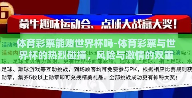 体育彩票能赌世界杯吗-体育彩票与世界杯的热烈碰撞，风险与激情的双重体验