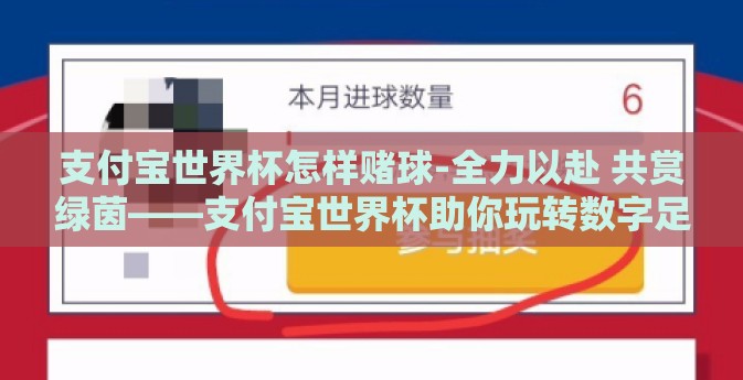 支付宝世界杯怎样赌球-全力以赴 共赏绿茵——支付宝世界杯助你玩转数字足球的乐趣