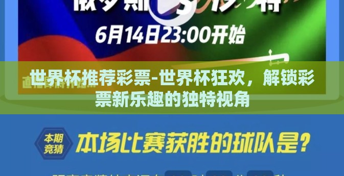 世界杯推荐彩票-世界杯狂欢,解锁彩票新乐趣的独特视角 世界杯推荐彩票-世界杯狂欢,解锁彩票新乐趣的独特视角