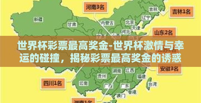 世界杯彩票最高奖金-世界杯激情与幸运的碰撞,揭秘彩票最高奖金的诱惑 世界杯彩票最高奖金-世界杯激情与幸运的碰撞,揭秘彩票最高奖金的诱惑