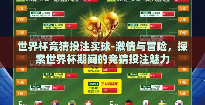 世界杯竞猜投注买球-激情与冒险,探索世界杯期间的竞猜投注魅力 世界杯竞猜投注买球-激情与冒险,探索世界杯期间的竞猜投注魅力