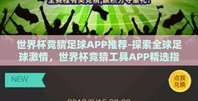 世界杯竞猜足球APP推荐-探索全球足球激情，世界杯竞猜工具APP精选指南