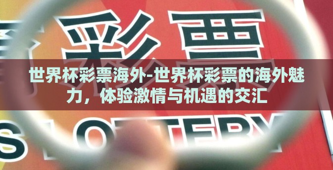 世界杯彩票海外-世界杯彩票的海外魅力，体验激情与机遇的交汇