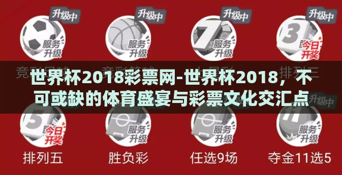 世界杯2018彩票网-世界杯2018,不可或缺的体育盛宴与彩票文化交汇点 世界杯2018彩票网-世界杯2018,不可或缺的体育盛宴与彩票文化交汇点