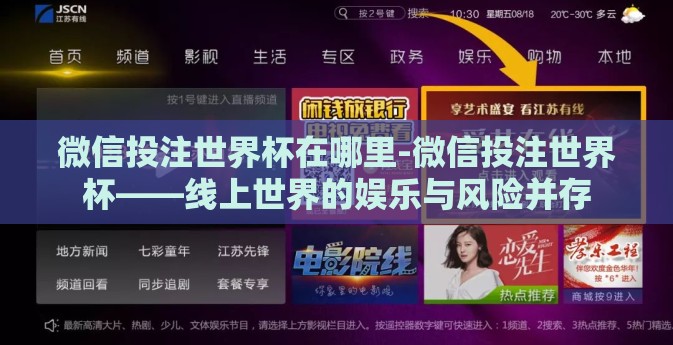 微信投注世界杯在哪里-微信投注世界杯——线上世界的娱乐与风险并存 微信投注世界杯在哪里-微信投注世界杯——线上世界的娱乐与风险并存