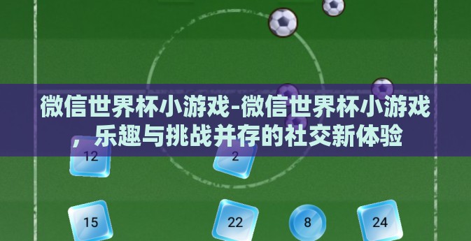 微信世界杯小游戏-微信世界杯小游戏,乐趣与挑战并存的社交新体验 微信世界杯小游戏-微信世界杯小游戏,乐趣与挑战并存的社交新体验