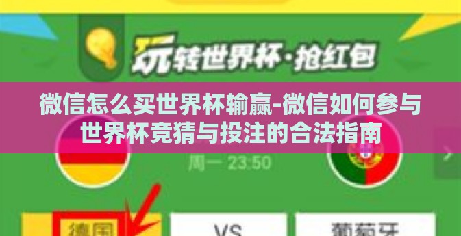 微信怎么买世界杯输赢-微信如何参与世界杯竞猜与投注的合法指南