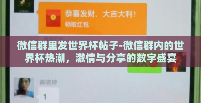 微信群里发世界杯帖子-微信群内的世界杯热潮，激情与分享的数字盛宴