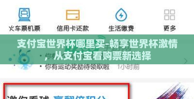 支付宝世界杯哪里买-畅享世界杯激情,从支付宝看购票新选择 支付宝世界杯哪里买-畅享世界杯激情,从支付宝看购票新选择