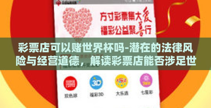 彩票店可以赌世界杯吗-潜在的法律风险与经营道德,解读彩票店能否涉足世界杯赌注 彩票店可以赌世界杯吗-潜在的法律风险与经营道德,解读彩票店能否涉足世界杯赌注