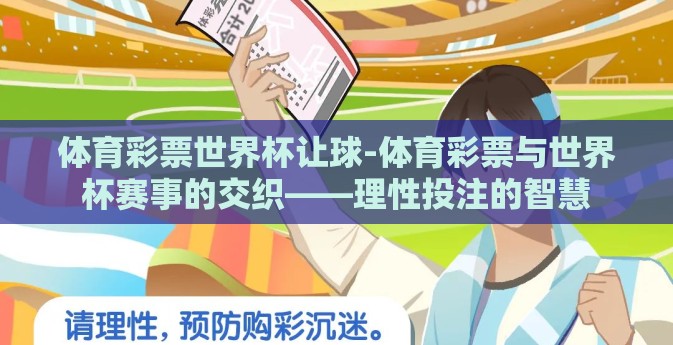 体育彩票世界杯让球-体育彩票与世界杯赛事的交织——理性投注的智慧