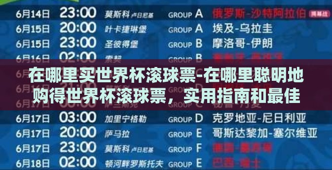 在哪里买世界杯滚球票-在哪里聪明地购得世界杯滚球票，实用指南和最佳途径