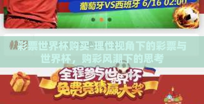 彩票世界杯购买-理性视角下的彩票与世界杯，购彩风潮下的思考