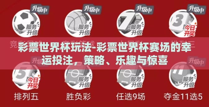 彩票世界杯玩法-彩票世界杯赛场的幸运投注,策略、乐趣与惊喜 彩票世界杯玩法-彩票世界杯赛场的幸运投注,策略、乐趣与惊喜