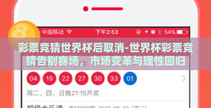 彩票竞猜世界杯后取消-世界杯彩票竞猜告别赛场，市场变革与理性回归