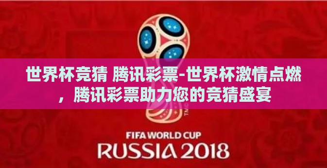 世界杯竞猜 腾讯彩票-世界杯激情点燃，腾讯彩票助力您的竞猜盛宴