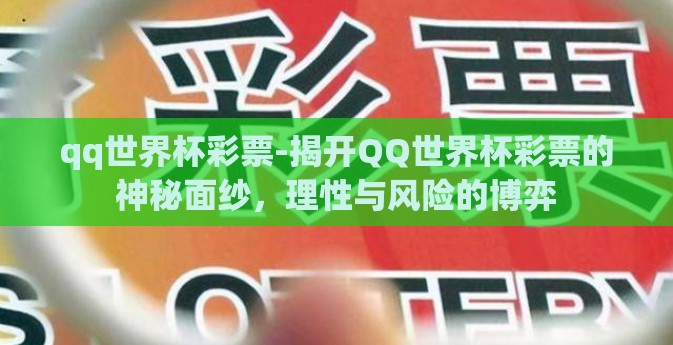 qq世界杯彩票-揭开QQ世界杯彩票的神秘面纱，理性与风险的博弈