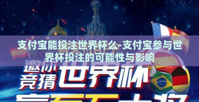 支付宝能投注世界杯么-支付宝参与世界杯投注的可能性与影响