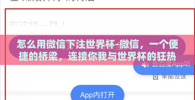 怎么用微信下注世界杯-微信，一个便捷的桥梁，连接你我与世界杯的狂热对决