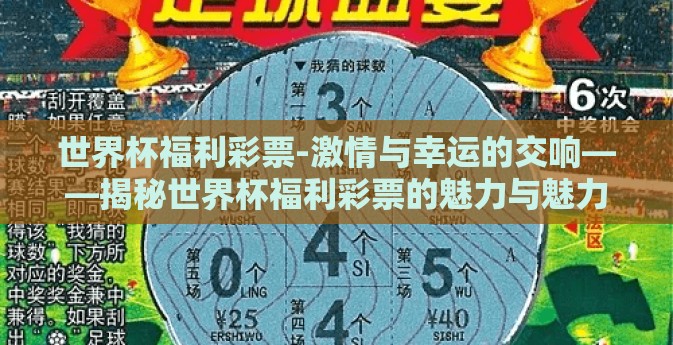 世界杯福利彩票-激情与幸运的交响——揭秘世界杯福利彩票的魅力与魅力背后的智慧