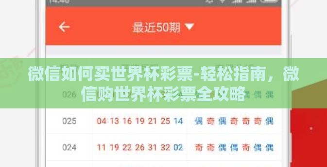 微信如何买世界杯彩票-轻松指南，微信购世界杯彩票全攻略