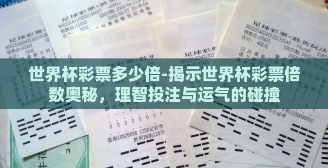 世界杯彩票多少倍-揭示世界杯彩票倍数奥秘，理智投注与运气的碰撞