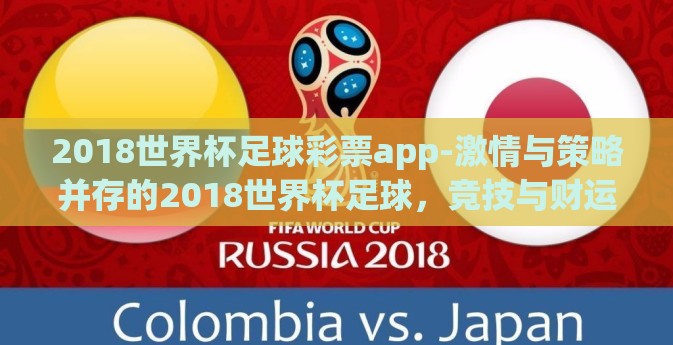 2018世界杯足球彩票app-激情与策略并存的2018世界杯足球，竞技与财运的双重盛宴
