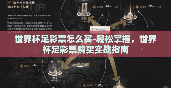 世界杯足彩票怎么买-轻松掌握，世界杯足彩票购买实战指南