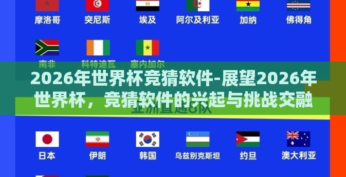 2026年世界杯竞猜软件-展望2026年世界杯，竞猜软件的兴起与挑战交融