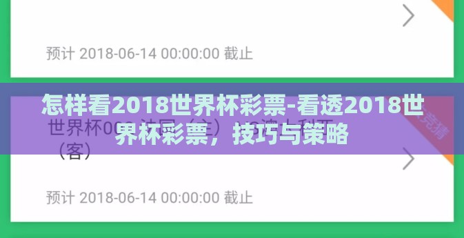 怎样看2018世界杯彩票-看透2018世界杯彩票，技巧与策略
