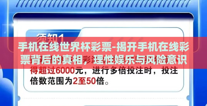 手机在线世界杯彩票-揭开手机在线彩票背后的真相，理性娱乐与风险意识