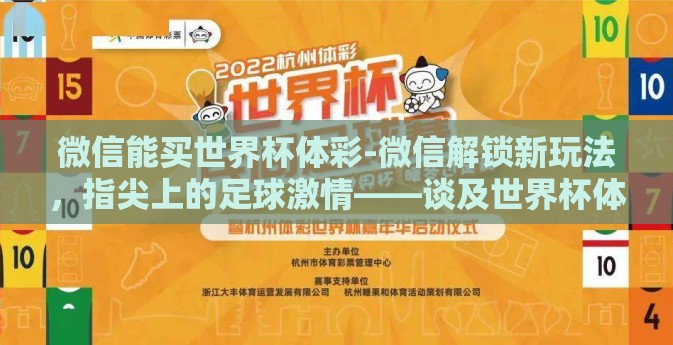 微信能买世界杯体彩-微信解锁新玩法，指尖上的足球激情——谈及世界杯体彩的便捷购买