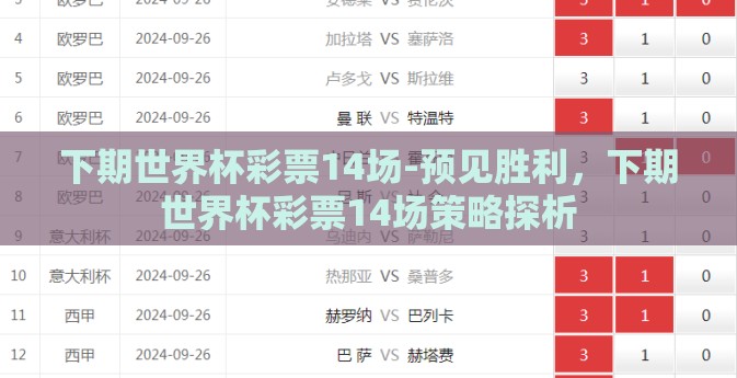 下期世界杯彩票14场-预见胜利，下期世界杯彩票14场策略探析