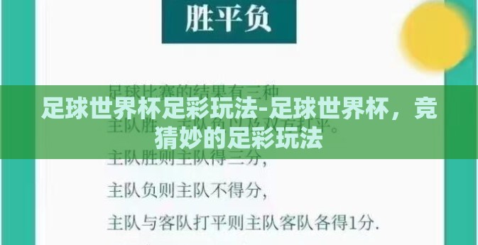 足球世界杯足彩玩法-足球世界杯，竞猜妙的足彩玩法