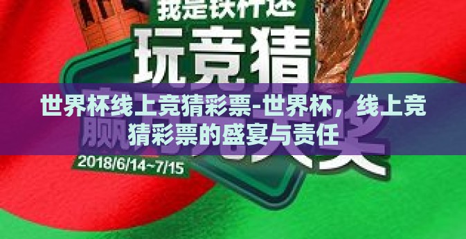 世界杯线上竞猜彩票-世界杯，线上竞猜彩票的盛宴与责任