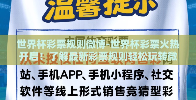 世界杯彩票规则微博-世界杯彩票火热开启！了解最新彩票规则轻松玩转微博