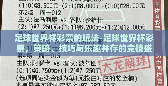 足球世界杯彩票的玩法-足球世界杯彩票，策略、技巧与乐趣并存的竞技盛宴