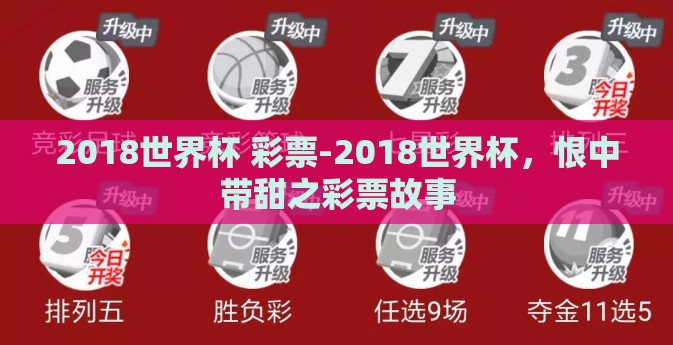 2018世界杯 彩票-2018世界杯，恨中带甜之彩票故事