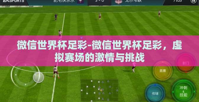 微信世界杯足彩-微信世界杯足彩，虚拟赛场的激情与挑战