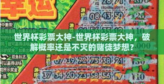 世界杯彩票大神-世界杯彩票大神，破解概率还是不灭的赌徒梦想？