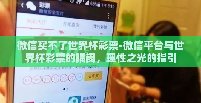 微信买不了世界杯彩票-微信平台与世界杯彩票的隔阂，理性之光的指引